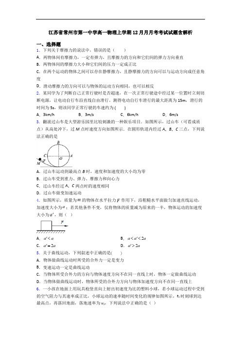 江苏省常州市第一中学高一物理上学期12月月月考考试试题含解析