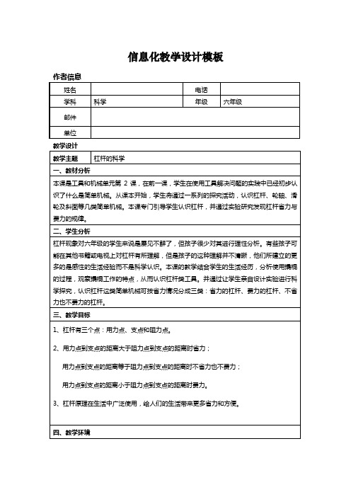 信息技术应用能力提升培训小学科学信息化教学设计作业一