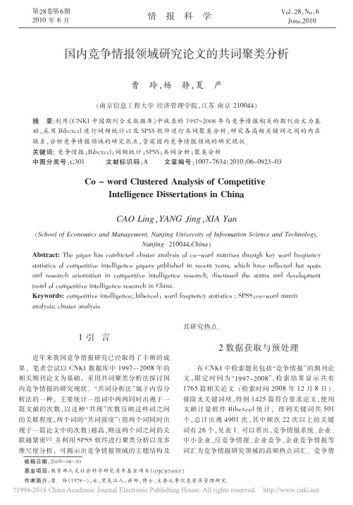 国内竞争情报领域研究论文的共词聚类分析_曹玲