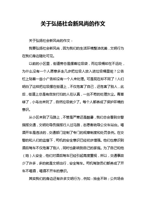 关于弘扬社会新风尚的作文