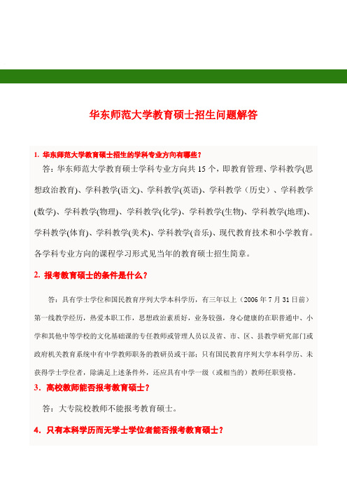 华东师范大学教育硕士招生问题解答