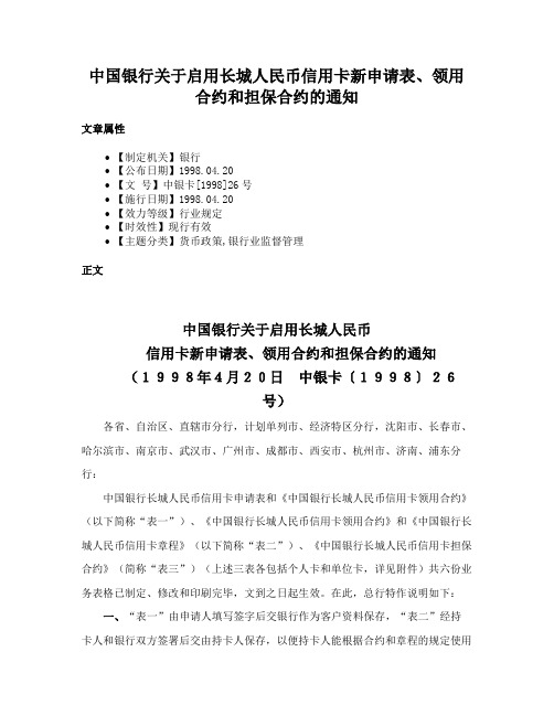 中国银行关于启用长城人民币信用卡新申请表、领用合约和担保合约的通知