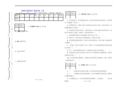 《推销与商务谈判》期末试卷及答案5