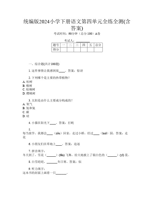 统编版2024小学下册第7次语文第四单元全练全测(含答案)