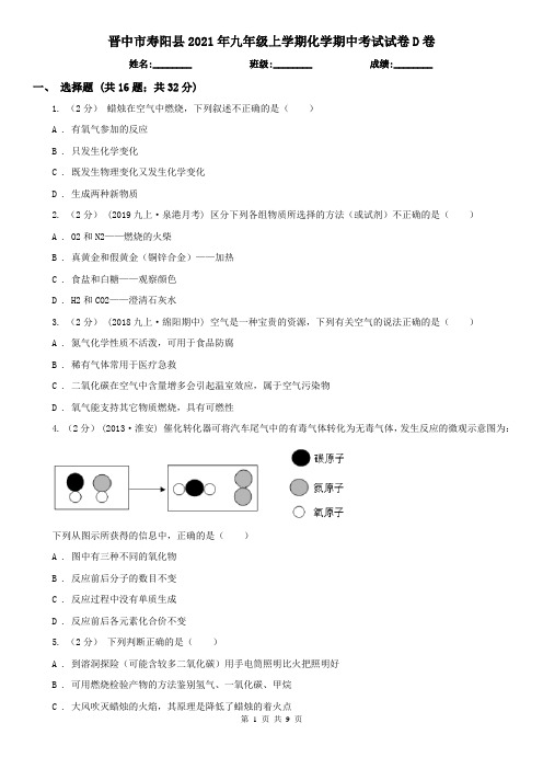 晋中市寿阳县2021年九年级上学期化学期中考试试卷D卷