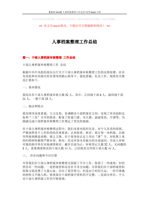 【最新2018】人事档案整理工作总结-实用word文档 (13页)