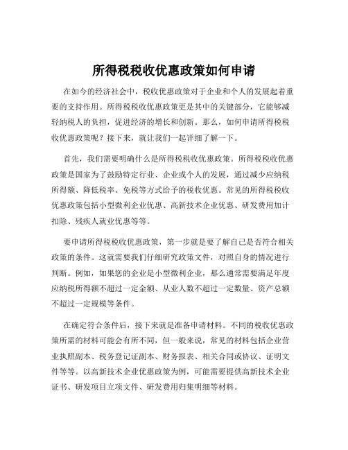 所得税税收优惠政策如何申请