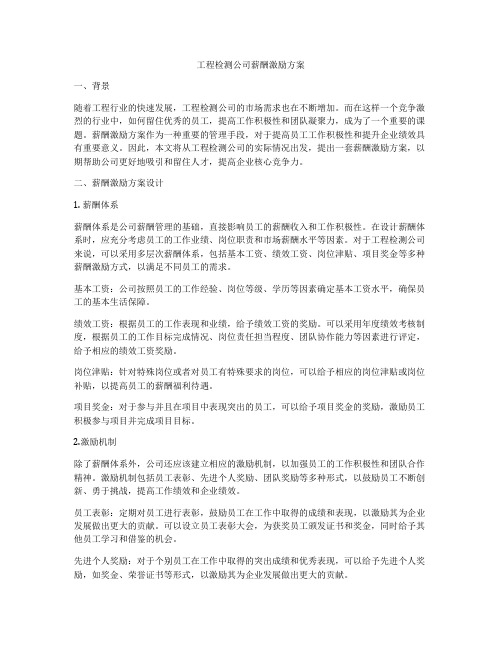 工程检测公司薪酬激励方案