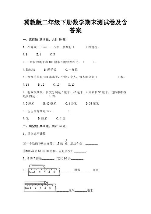 冀教版二年级下册数学期末测试卷及含答案