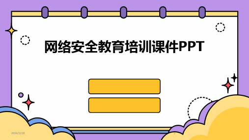 网络安全教育培训课件PPT-2024鲜版