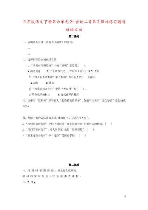 三年级语文下册第六单元21古诗二首第2课时练习题新版语文版