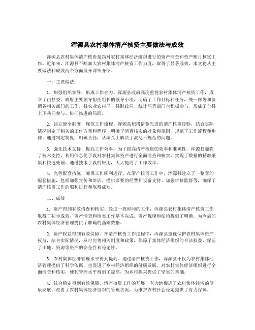 浑源县农村集体清产核资主要做法与成效