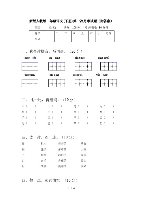 新版人教版一年级语文(下册)第一次月考试题(附答案)