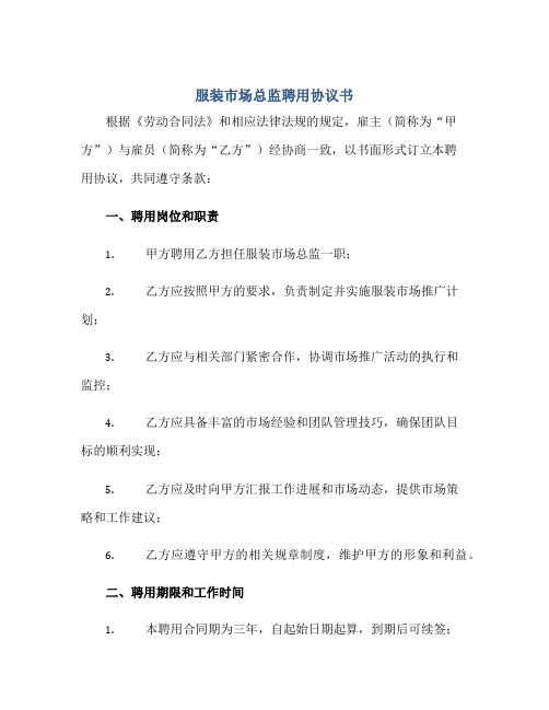 2023服装市场总监聘用协议书正规范本(通用版)