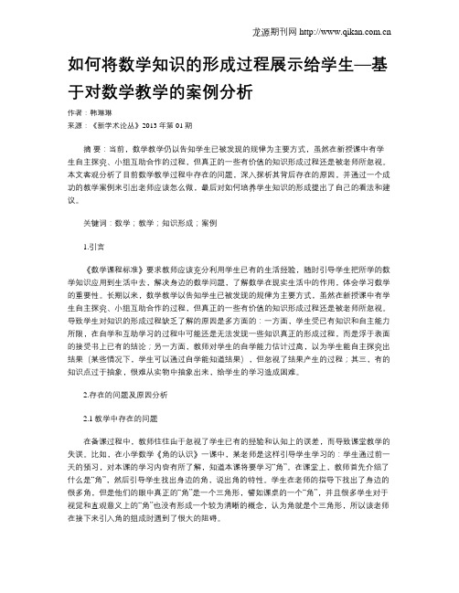 如何将数学知识的形成过程展示给学生—基于对数学教学的案例分析