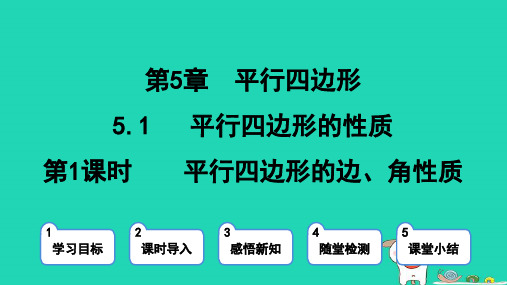 2024八年级数学上册第五章平行四边形1平行四边形的性质第1课时平行四边形的边角性质课件鲁教版五四制