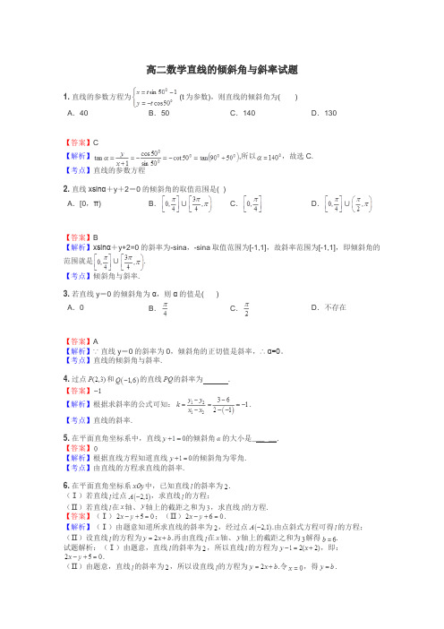 高二数学直线的倾斜角与斜率试题
