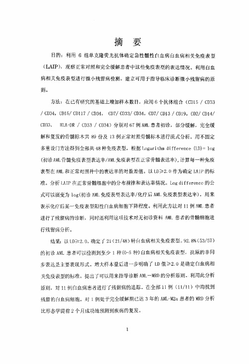 运用流式细胞术检测急性髓性白血病微小残留病