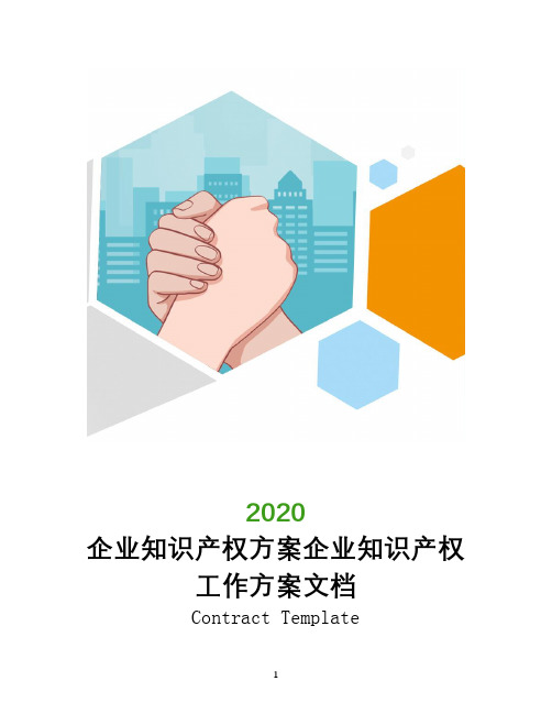 2020企业知识产权方案企业知识产权工作方案文档