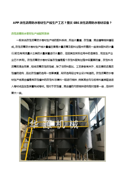 APP改性沥青防水卷材生产线生产工艺？重庆SBS改性沥青防水卷材设备？