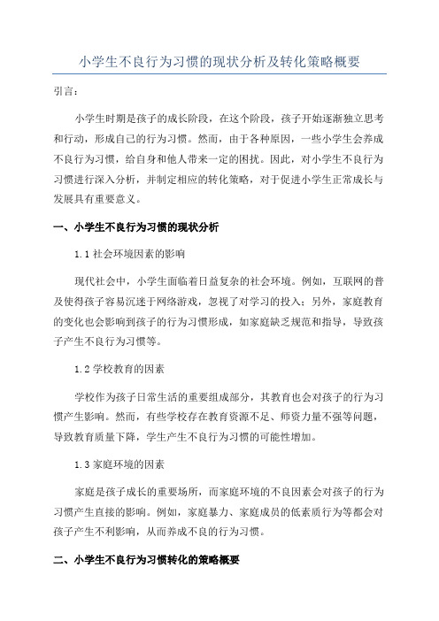 小学生不良行为习惯的现状分析及转化策略概要