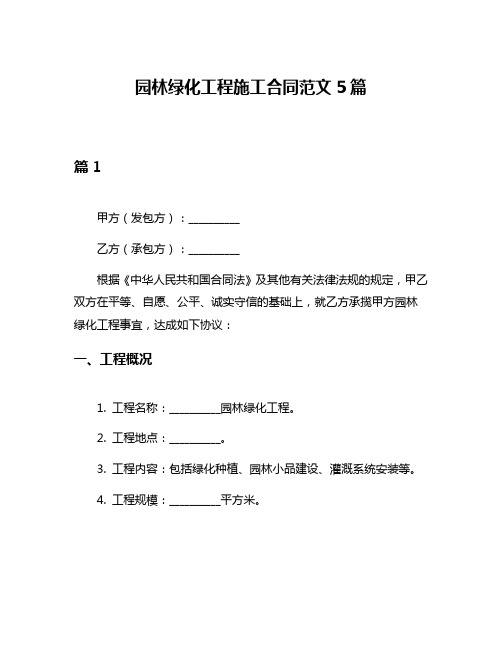 园林绿化工程施工合同范文5篇