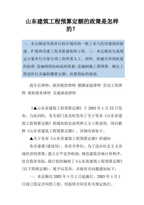 山东建筑工程预算定额的政策是怎样的？