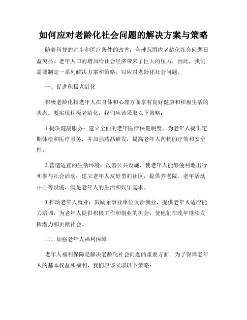 如何应对老龄化社会问题的解决方案与策略