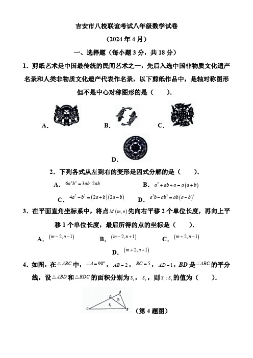 江西省吉安市吉安八校联盟2023-2024学年八年级下学期期中数学试题(含答案)