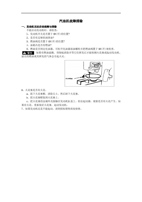 汽油机故障排除发动机无法启动故障与排除