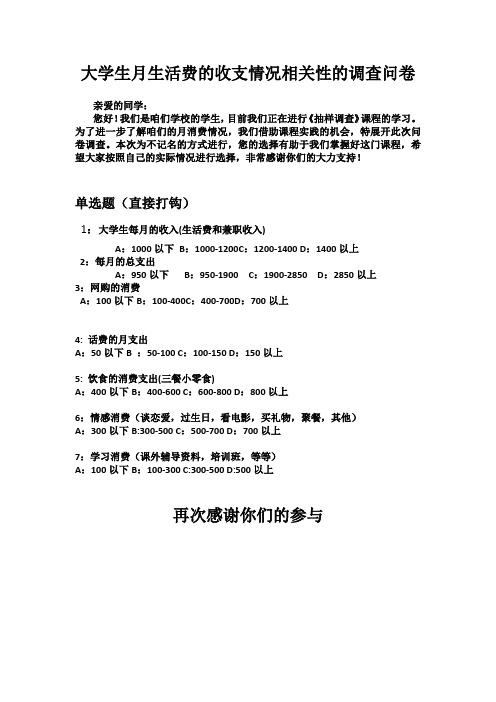 大学生月生活费的收支情况相关性的调查问卷2