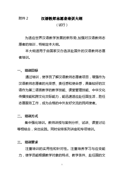 汉语教师志愿者培训课程通用大纲