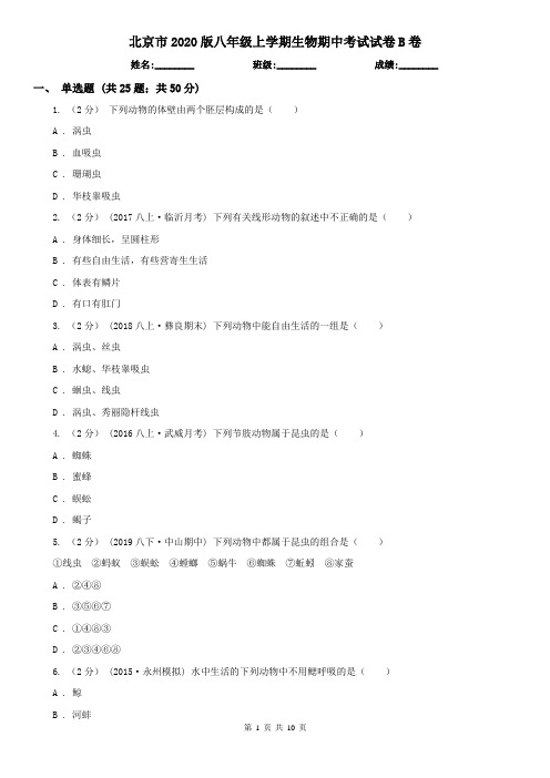 北京市2020版八年级上学期生物期中考试试卷B卷