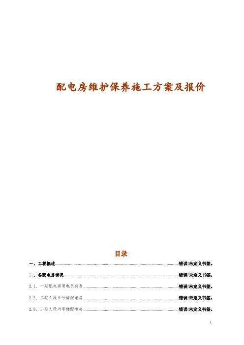 配电房维护保养施工方案及报价