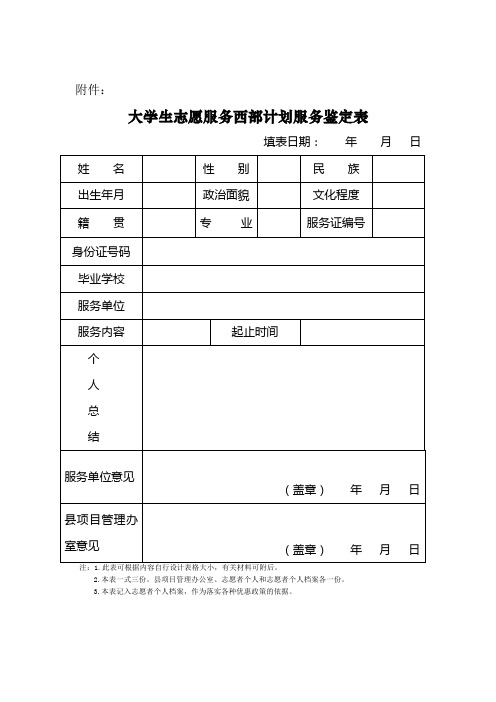 大学生志愿服务西部计划服务鉴定表及个人总结