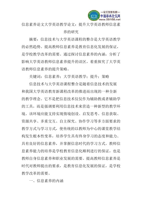 信息素养论文大学英语教学论文:提升大学英语教师信息素养的研究