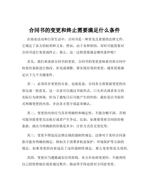 合同书的变更和终止需要满足什么条件