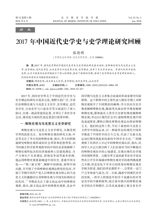 2017年中国近代史学史与史学理论研究回顾