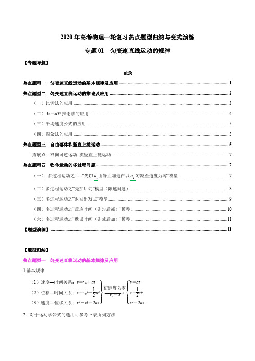 2020年高考物理一轮复习热点题型归纳与变式演练-匀变速直线运动的规律(原题版及解析版)