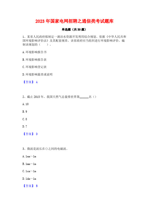 2023年国家电网招聘之通信类考试题库