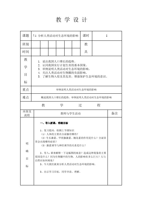 人教版七年级生物 下册 第四单元 7.1 分析人类活动对生态环境的影响 教案设计