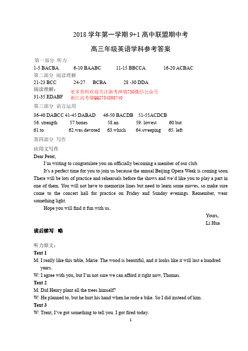 浙江省9+1高中联盟2018学年第一学期高三年级期中高三英语参考答案