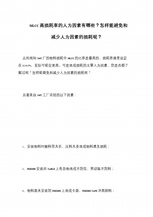 MLCC高损耗率的人为因素有哪些？怎样能避免和减少人为因素的损耗呢？