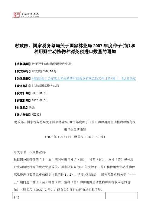 财政部、国家税务总局关于国家林业局2007年度种子(苗)和种用野生动