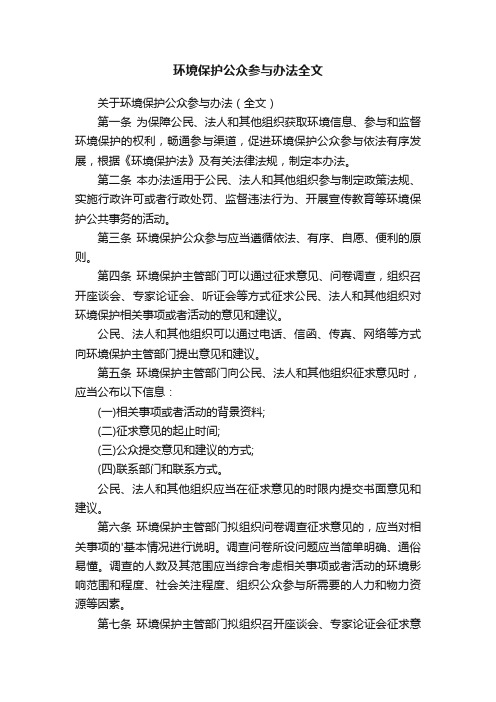 环境保护公众参与办法全文