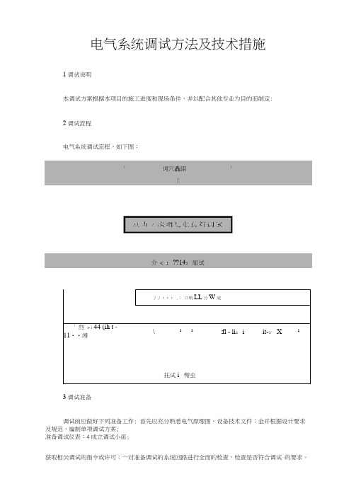 电气系统调试方法及技术措施