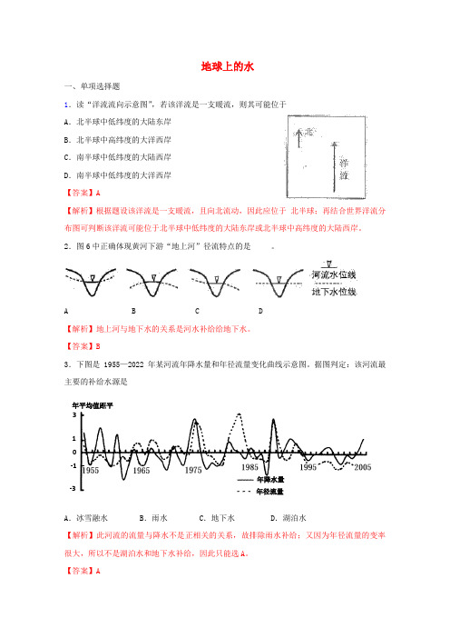 2022高考地理 实战演练专题系列二 地球上的水