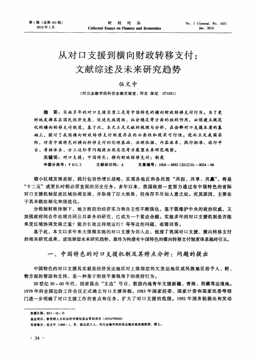 从对口支援到横向财政转移支付：文献综述及未来研究趋势