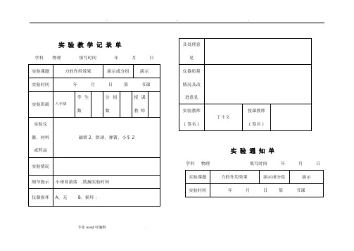 物理实验通知单记录单八年级下全部