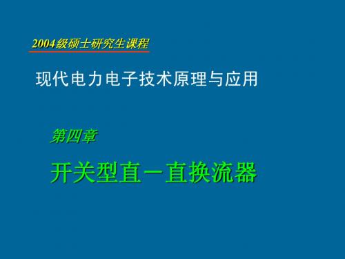第四章 开关型直-直换流器
